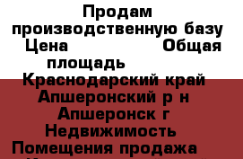 Продам производственную базу › Цена ­ 8 000 000 › Общая площадь ­ 1 000 - Краснодарский край, Апшеронский р-н, Апшеронск г. Недвижимость » Помещения продажа   . Краснодарский край